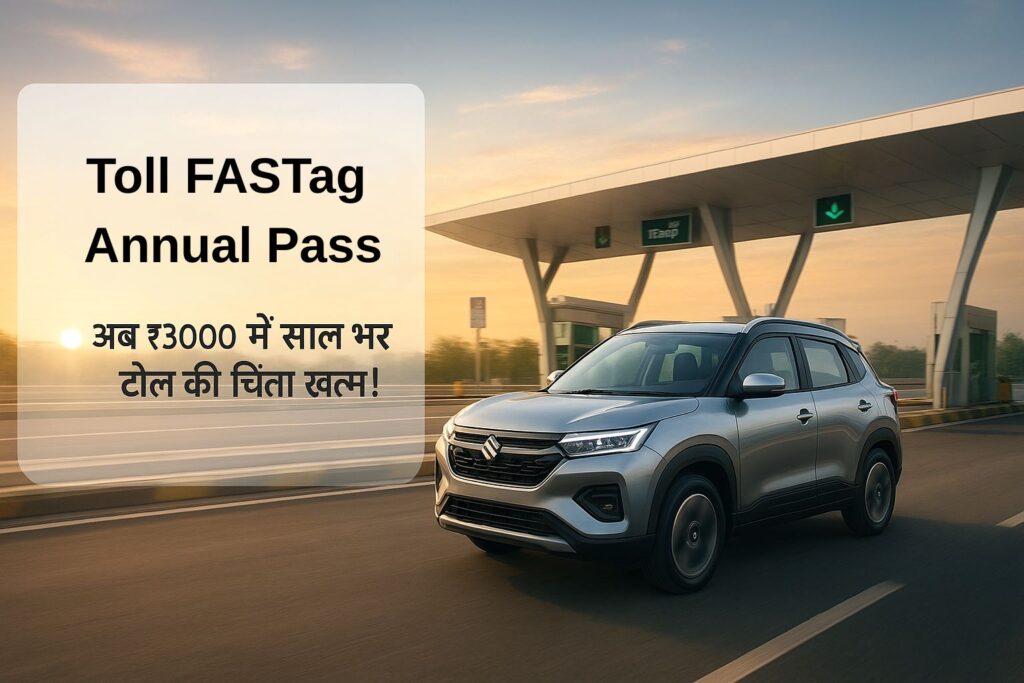 एक सिल्वर कार हाईवे पर टोल प्लाजा से गुजर रही है, जिस पर Toll FASTag Annual Pass का प्रचार है। इमेज पर लिखा है, "अब ₹3000 में साल भर टोल की चिंता खत्म!"